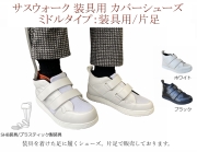 装具用カバーシューズ / プラ製装具用：品番SW-132 / ミドルタイプ / 片足購入