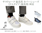 装具用カバーシューズ / 支柱付皮製装具：品番SW-133 / ミドルタイプ / 両足購入
