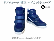 補正ハイカットシューズ / 品番：SW-410L（エル） / 足底板挿入可