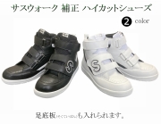 補正ハイカットシューズ / 品番：SW-421Ｎ（エヌ） / 足底板挿入可