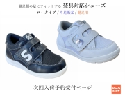 ≪予約≫ 装具対応 / 品番：SW-301【健足用】 / ロータイプ / 片足購入 / 15-24ｃｍ