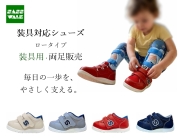 【装具用】装具対応 ロータイプ｜両足販売｜15～21cm｜品番：SW-313