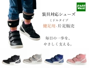 【予約/健足用】装具対応 ミドルタイプ｜片足販売｜15～24cm｜品番：SW-331
