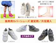 装具用カバーシューズ / 標準の足/健足用：品番SW-331  / ミドルタイプ / 片足購入