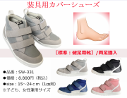 装具用カバーシューズ / 標準の足/健足用：品番SW-331  / ミドルタイプ / 両足購入