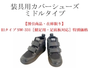 【割引商品・在庫限り】旧タイプ SW-331［健足用・足底板対応］/ミドルタイプ/特別価格