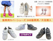 装具用カバーシューズ / プラ製装具用：品番SW-332 / ミドルタイプ / 片足購入
