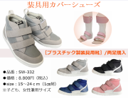 装具用カバーシューズ / プラ製装具用：品番SW-332 / ミドルタイプ / 両足購入