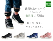 【装具用】装具対応 ミドルタイプ｜片足販売｜15～24cm｜品番：SW-333