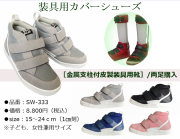 装具用カバーシューズ / 支柱付皮製装具：品番SW-333 / ミドルタイプ / 両足購入