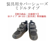 【割引商品・在庫限り】旧タイプ SW-333［装具用］/ミドルタイプ/特別価格