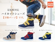 【予約】補正ハイカットシューズ｜足底板対応｜15～21cm｜品番：SW-411M（メッシュ仕様）