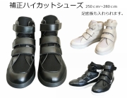 足底板対応・補正用ハイカットシューズ 品番：SW-440  SW-441 size：25-28ｃｍ