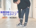 【健足用】装具対応 ミドルタイプ｜両足販売｜25～28cm｜品番：SW-131