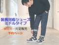 【予約｜健足用】装具対応 ミドルタイプ｜片足販売｜25～28cm｜品番：SW-131