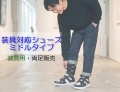 【装具用】装具対応 ミドルタイプ｜両足販売｜25～28cm｜品番：SW-133L