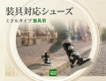 【装具用】装具対応 ミドルタイプ｜両足販売｜22～25cm｜品番：SW-333L（レザー仕様）