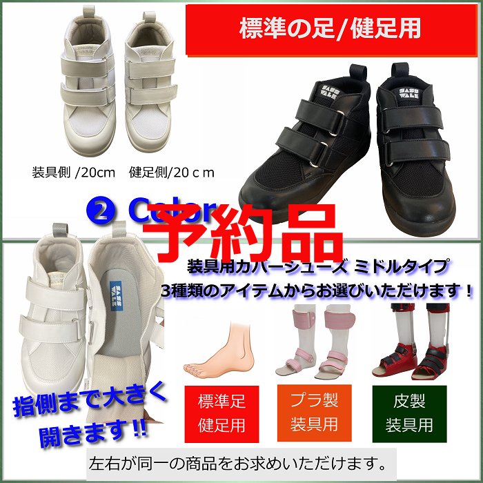 ≪予約ページ≫ 装具用カバーシューズ / 標準の足/健足用：品番SW-331  /ミドルタイプ / 両足購入