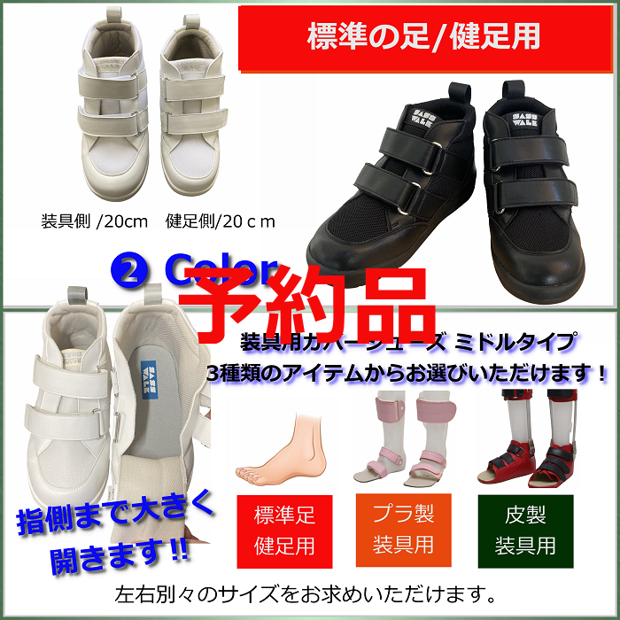 ≪予約ページ≫ 装具用カバーシューズ / 標準の足/健足用：品番SW-331  /ミドルタイプ / 片足購入