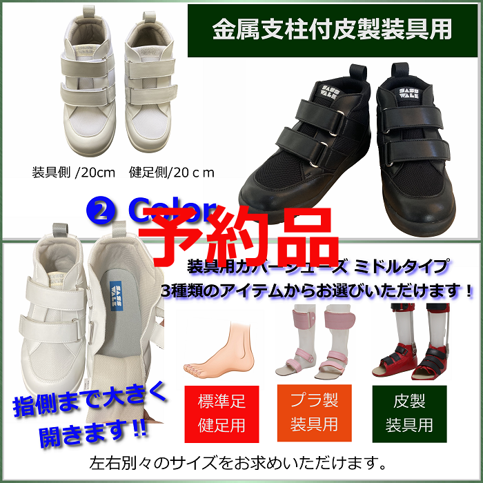 ≪予約ページ≫ 装具用カバーシューズ / 支柱付皮製装具：品番SW-333 / ミドルタイプ / 片足購入
