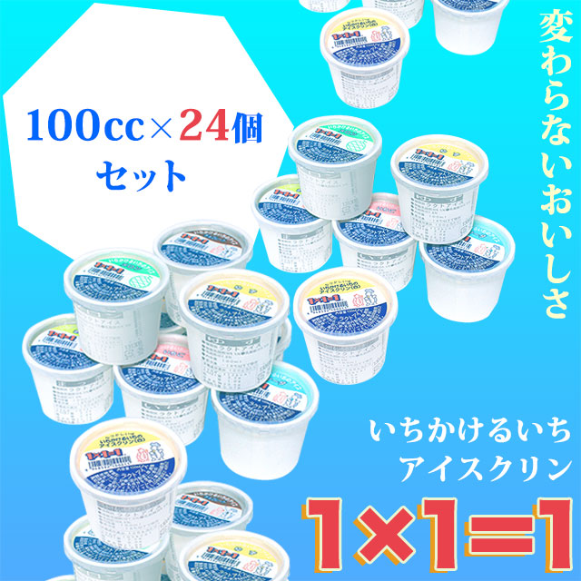 高知のアイスクリン「1×1＝1（いちかけるいち）」100cc24個バラエティーセット