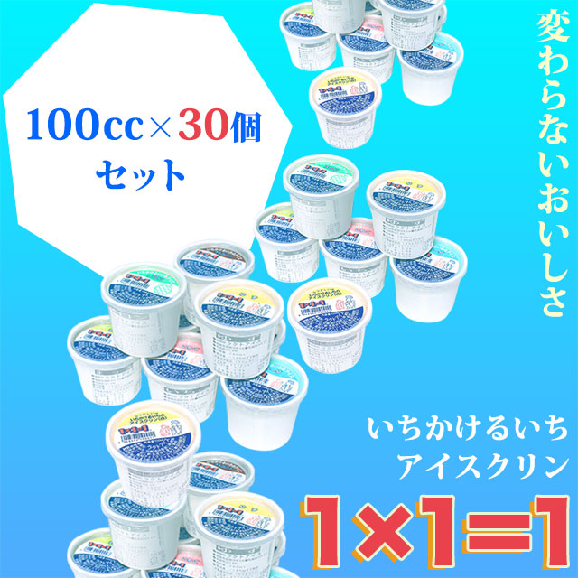 高知のアイスクリン「1×1＝1（いちかけるいち）」100cc30個バラエティーセット