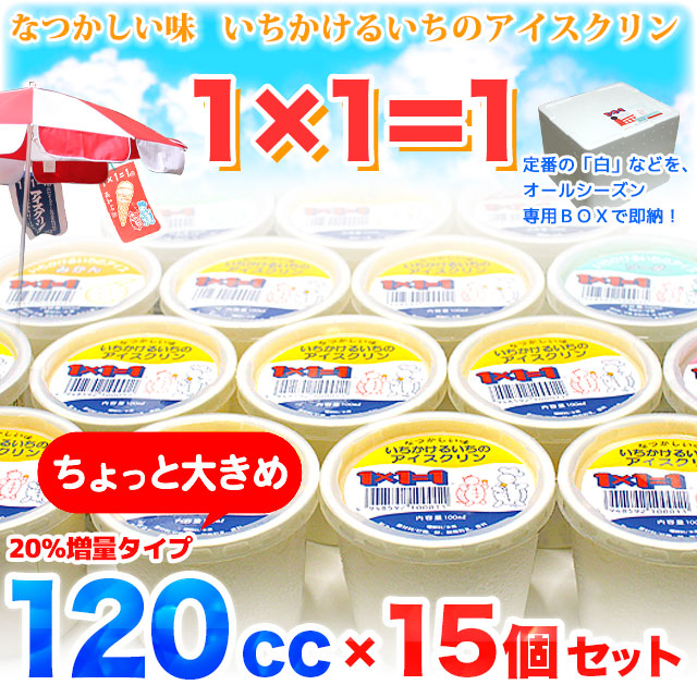 【増量タイプ】高知のアイスクリン・1×1＝1（いちかけるいち）・ちょっと大きめ120cc×15個セット