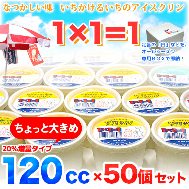 【増量タイプ】高知のアイスクリン・1×1＝1（いちかけるいち）・ちょっと大きめ120cc×50個セット