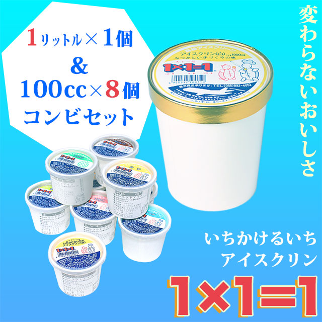 「1×1＝1（いちかけるいち）」アイスクリン・白1リットル1個＆100cc8個・コンビセット