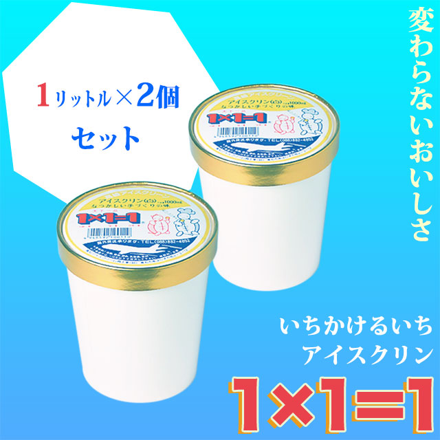 高知のアイスクリン「１×１（いちかけるいち）・アイス」1リットルどれでも選べる２個セット