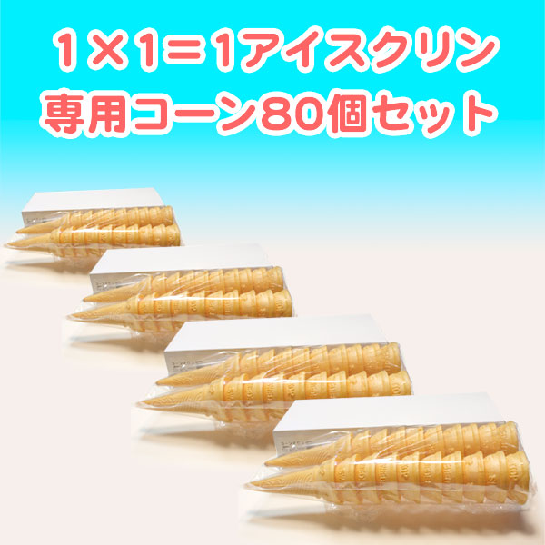 高知のアイスクリン「1×1＝1（いちかけるいち）」専用コーン80個