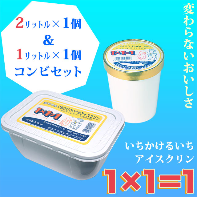 「1×1＝1（いちかけるいち）」アイスクリン・2リットル1個＆1リットル1個・コンビセット