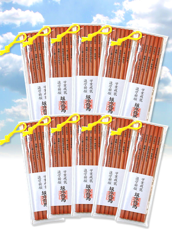 龍馬鉛筆 10本セット