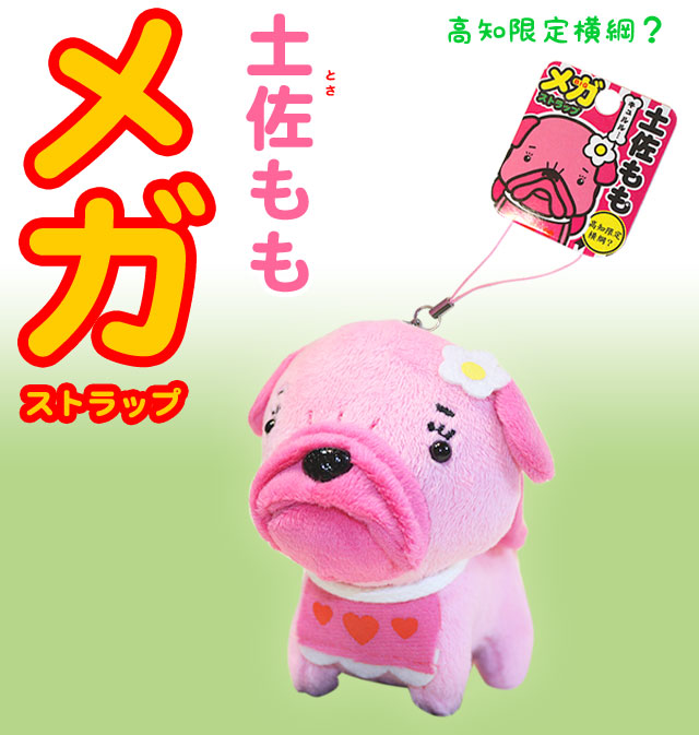 土佐ももメガストラップ