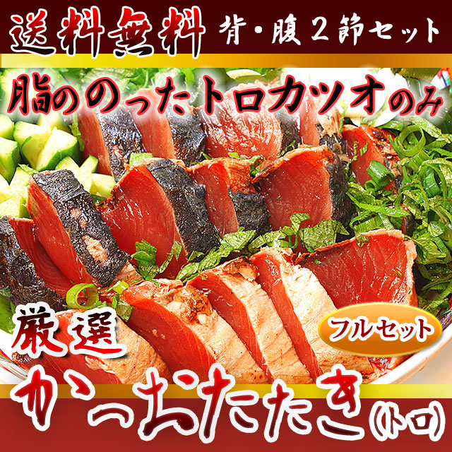 厳選かつおのたたき・戻り鰹（トロカツオ）・背腹2節・ご贈答用フルセット【送料無料】