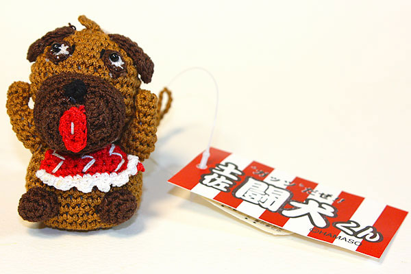 ガッツだぜ！土佐闘犬くん（手編みぬいぐるみストラップ）
