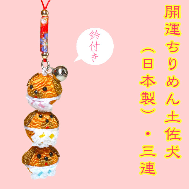 【高知限定】開運ちりめん土佐犬（日本製）・３連