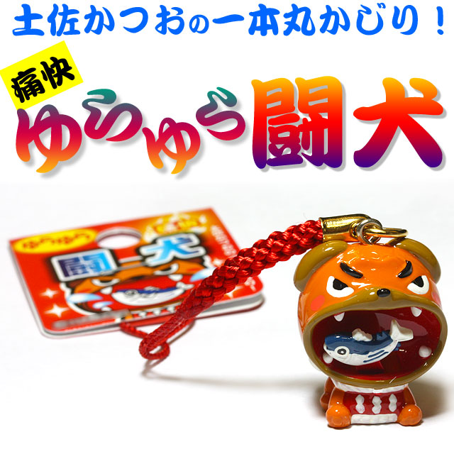 ゆらゆら闘犬（土佐かつおの一本丸かじり！）ストラップ