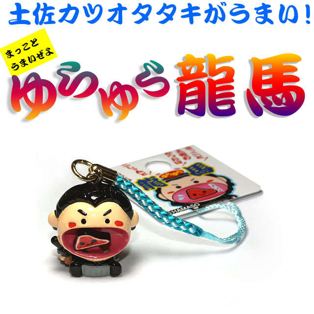 ゆらゆら龍馬（土佐のかつおはこじゃんとうまいぜよ！）ストラップ