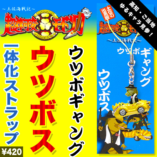 高知ご当地キャラ「超速可変モドリガ」シリーズ・ウツボス×ウツボーガー・ストラップ