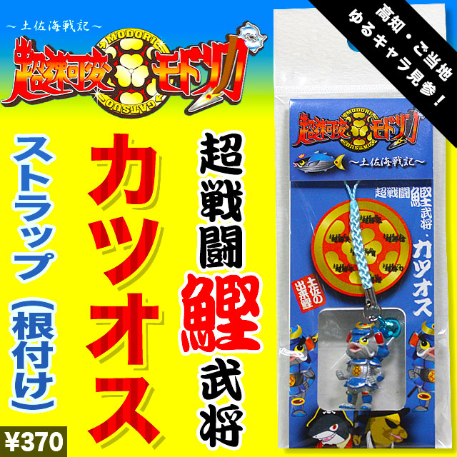 高知ゆるキャラ「超速可変モドリガ」シリーズ・超戦闘鰹武将カツオス・ストラップ（根付け）