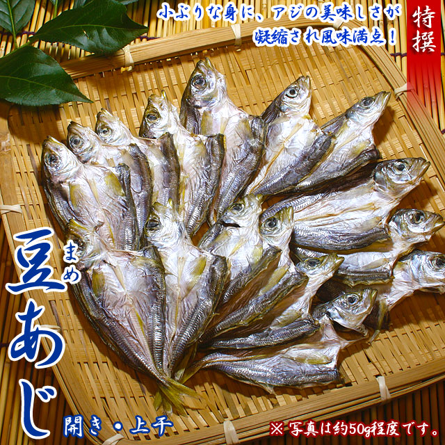 【小さいから美味！】豆アジ（小アジ・しばあじ）の上干（じょうかん）・開き・100g・上物