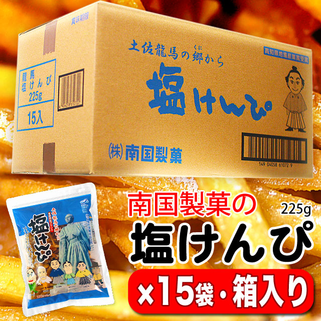 【送料無料】塩けんぴ（土佐龍馬の郷から）室戸海洋深層水仕込み・南国製菓・225g×15袋セット（箱入）