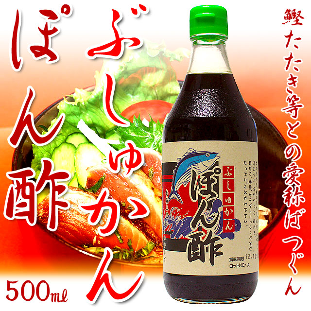 ぶしゅかん・ぽん酢・500ml（南国高知のブシュカンで作ったポン酢）