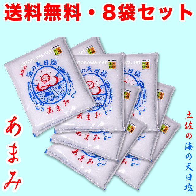 【送料無料】あまみ・土佐の海の天日塩・お買得400g×8袋セット【配達日時指定ＯＫ・代金引換ＯＫ】（完全天日塩）