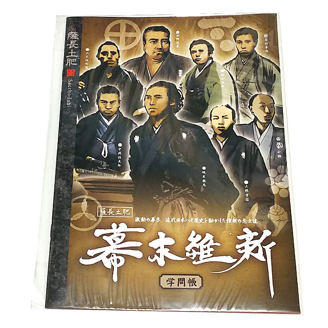 幕末維新・学問帳（坂本龍馬と薩長土肥）