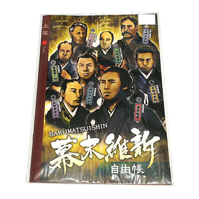 幕末維新・自由帳（坂本龍馬など）