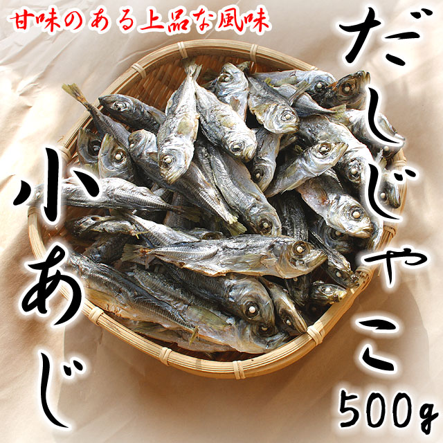 だしじゃこ・鯵（あじ）・500g入り