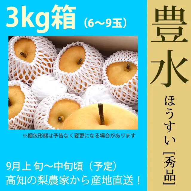豊水（ほうすい）梨（なし）・秀品・3kg・5～9玉・厳選農家の産地直送