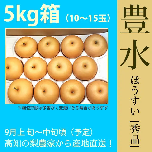 豊水（ほうすい）梨（なし）・秀品・5kg・10～15玉・厳選農家の産地直送